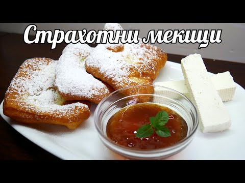 Видео: МЕКИЦИ - Любимата ми закуска от детството