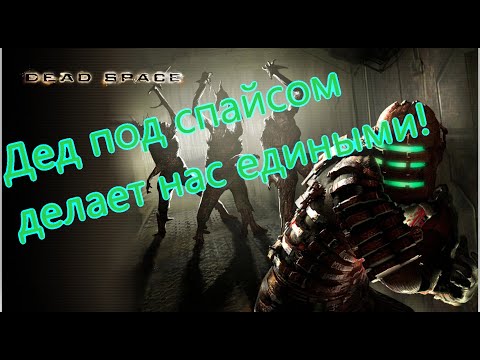 Видео: Dead Space Все Игрогрехи [Игрогрехи]