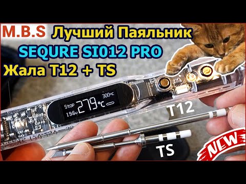 Видео: Паяльник SEQURE SI012 PRO ЛЮБЫЕ Жала! Рекомендую! Паяльная станция T12 B2 Идеальный паяльник