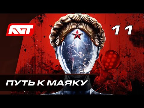 Видео: Прохождение Atomic Heart — Часть 11: Путь к маяку
