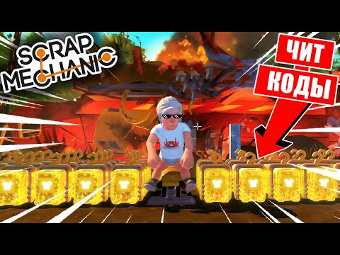 Видео: КАК ВКЛЮЧИТЬ РЕЖИМ РАЗРАБОТЧИКА в SCRAP MECHANIC? ДОСТУП КО ВСЕМ ПРЕДМЕТАМ в РЕЖИМЕ ВЫЖИВАНИЕ!