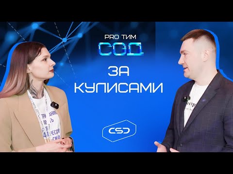 Видео: Интервью участников конференции PRO ТИМ СОД