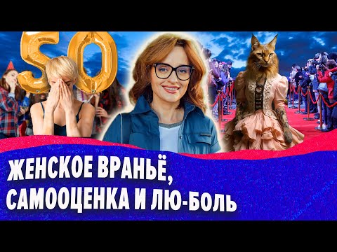 Видео: Женское враньё, самооценка и лю-боль