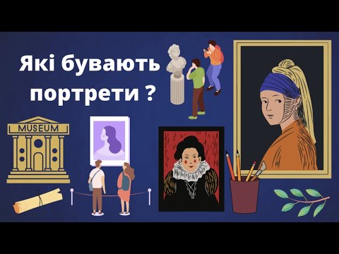 Видео: Що таке портрет? Які бувають  портрети?