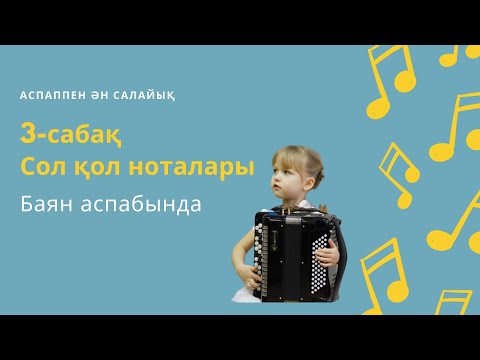 Видео: Баян үйрену/ 3-сабақ. Сол қол ноталары