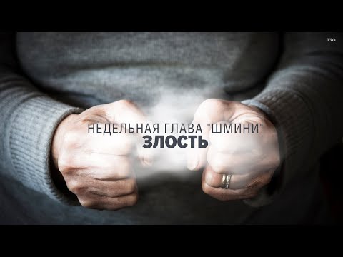 Видео: 😠 НЕ ЗЛИСЬ (Рав Исраэль Якобов) Недельная глава "Шмини"