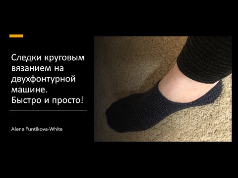 Видео: Следки на двухфонтурной машине. БЫСТРО И ПРОСТО!