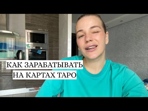 Видео: Что нужно сделать, чтобы начать зарабатывать на таро?