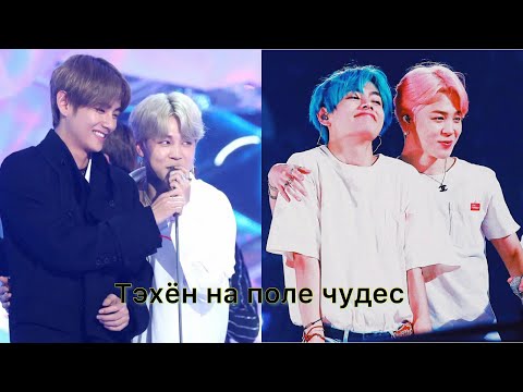 Видео: Прикол-озвучка с BTS |  Тэхён на поле чудес