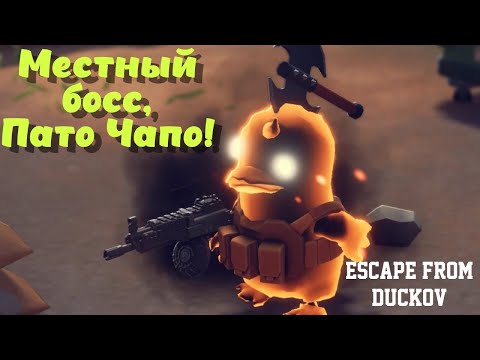 Видео: Escape from Duckov ➤ Злой и страшный первый босс, Пато Чапо! (эпизод 6)