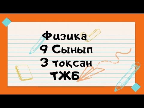 Видео: 9 сынып Физика 3 тоқсан ТЖБ