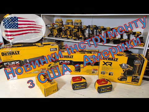 Видео: Новинки ІНСТРУМЕНТу з США АМЕРИКА розпаковка dewalt dcd dcf870 dcf964 dck2050 dcg418 dcs389 dcb609