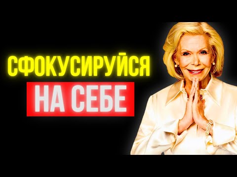 Видео: Луиза Хей: Как полюбить себя | СФокусируйся на себе, а не на других