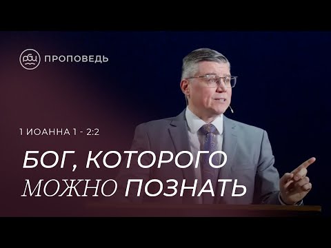 Видео: Бог, Которого можно познать. Часть 1. Евгений Бахмутский (1 Иоанна 1 - 2:2)