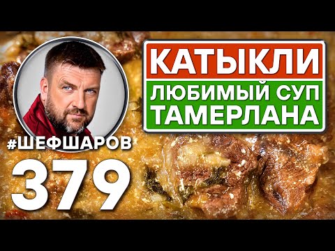 Видео: КАТЫКЛИ. ЛЮБИМЫЙ СУП ТАМЕРЛАНА. #шефшаров #500супов #куриныйсуп #узбекская_кухня #восточнаякухня