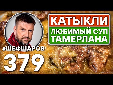 Видео: КАТЫКЛИ. ЛЮБИМЫЙ СУП ТАМЕРЛАНА. #шефшаров #500супов #куриныйсуп #узбекская_кухня #восточнаякухня