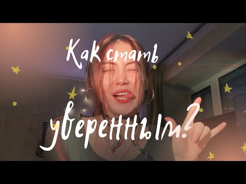 Видео: если ты неуверен в себе-это видео для тебя!