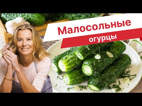 Видео: МАЛОСОЛЬНЫЕ ОГУРЦЫ: простой рецепт от Юлии Высоцкой