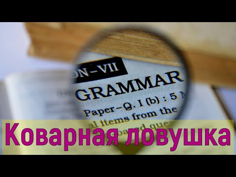 Видео: Не делай этого перед Duolingo, IELTS, TOEFL! Вместо этого, делай следующее: