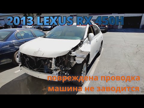 Видео: 2013 Lexus RX 450h гибрид машина не заводится ремонт проводки