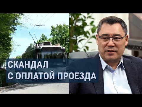 Видео: Кто зарабатывает на безналичной системе оплаты в общественном транспорте Бишкека?