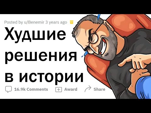 Видео: ХУДШИЕ РЕШЕНИЯ в истории человечества
