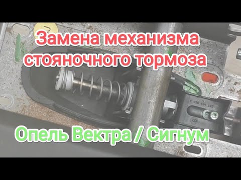 Видео: замена механизма стояночного тормоза Опель  Вектра / Опель Сигнум