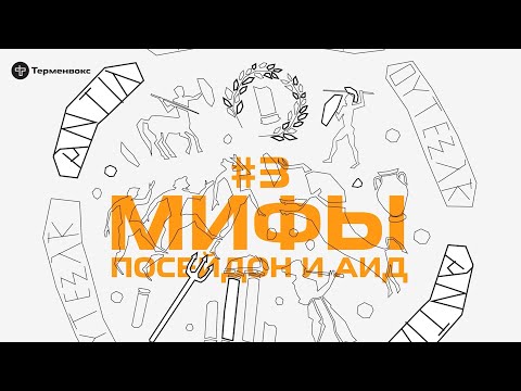 Видео: Глава 3. Посейдон и Аид // Подкаст «Мифы»