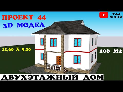 Видео: ПРОЕКТ 44 ДВУХЭТАЖНЫЙ ДОМ НАКШАИ ХОНАИ 2 ОШЁНАГА ДОРОИ 7 ХУЧРА + КУХНИ БАНЯ ДАР ХАЧМИ 11,60 X  9.20