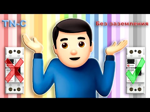 Видео: УЗО в системе TN-C не работает, а без заземления работает. В чем секрет