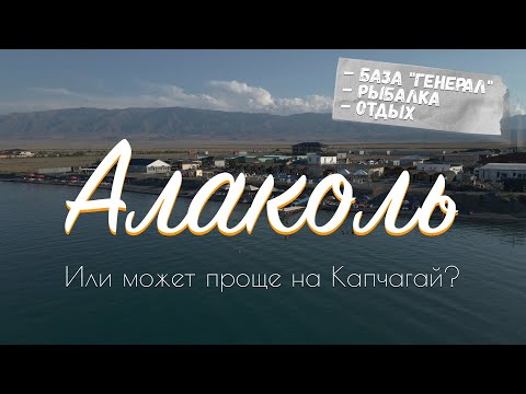 Видео: Алаколь. А не проще ли поехать на Капчагай?