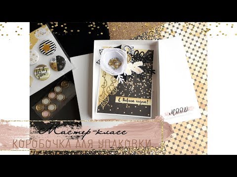 Видео: Скрапбукинг. Мастер-класс по коробочке для упаковки изделий