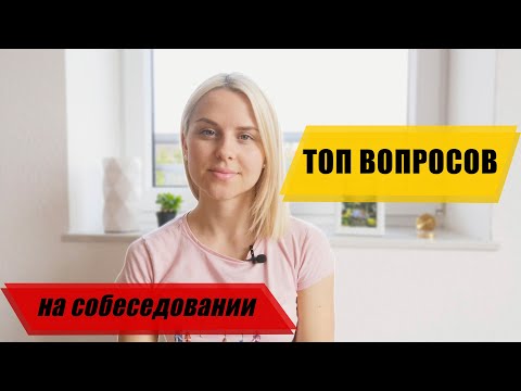 Видео: Самые частозадаваемые ВОПРОСЫ на СОБЕСЕДОВАНИЯХ в Германии