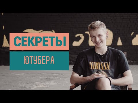 Видео: 10 секретов ютубера | Михаил Заика (Орфей?)