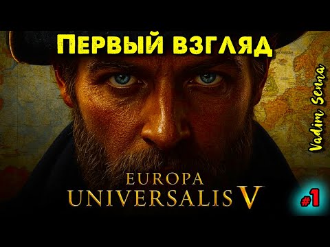 Видео: 🍂Europa Universalis V 🍂 Первый взгляд 🍂 @VadimSenna🍂
