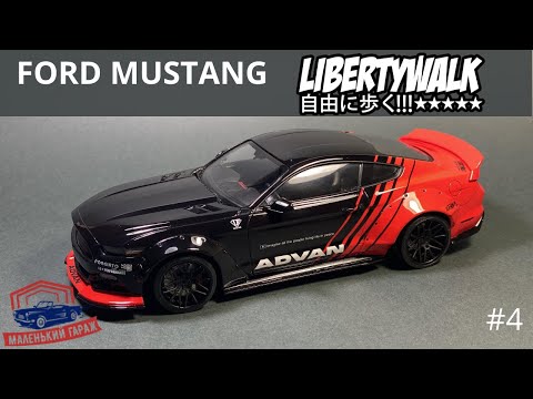 Видео: Tamiya: Ford Mustang Liberty Walk - Часть 4