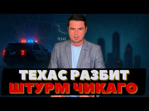 Видео: Сильные разрушения в Техасе / Чикаго на взводе / Аляска встречает туристов