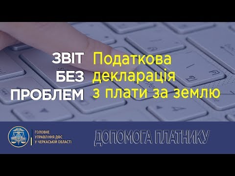 Видео: Актуальний відео огляд про заповнення декларації з плати за землю