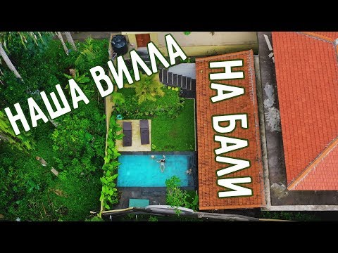 Видео: НАША ВИЛЛА НА БАЛИ🏡ОБЗОР ДОМА😊 АРЕНДА ЖИЛЬЯ НА БАЛИ