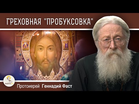 Видео: КАК ПРЕОДОЛЕТЬ ГРЕХОВНУЮ "ПРОБУКСОВКУ" ?  Протоиерей Геннадий Фаст