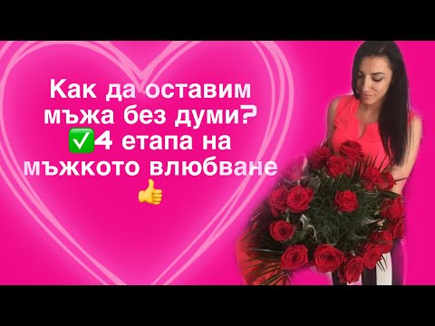 Видео: ❓❓Как да влюбим в себе си МЪЖА? Психология на взаимоотношенията💯 4 етапа до предложението БРАК