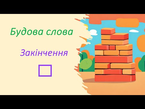 Видео: Будова слова: закінчення. Що таке закінчення слова? Як визначити закінчення у слові?