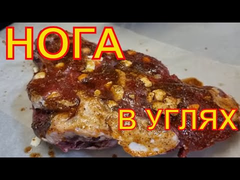 Видео: ✅️ Нога в углях.  Как готовить баранину сочным🐏 ВОТ и результат🔥