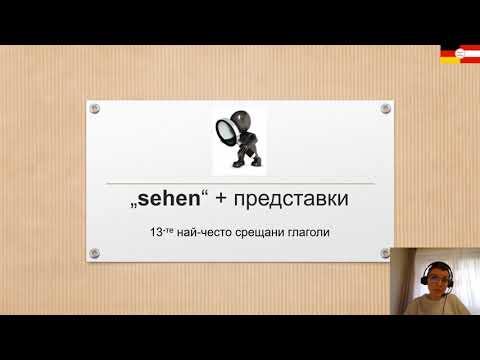 Видео: Глаголът "sehen" с представки/ "sehen" + Präfixe