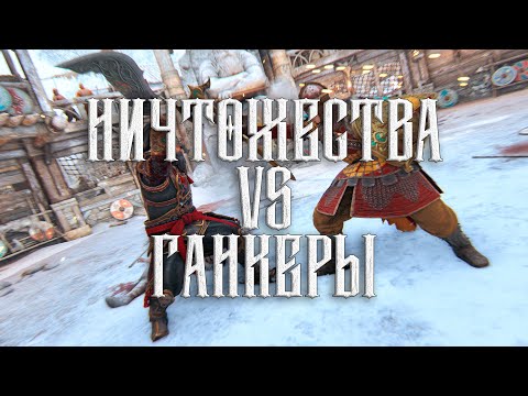 Видео: For Honor - НИЧТОЖЕСТВА и ЛОХИ против ГАНКЕРОВ :) (Моменты со стримов #152)