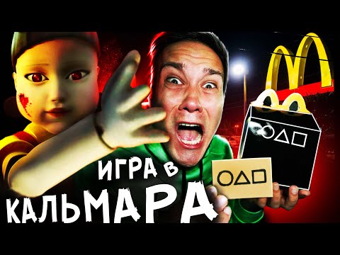 Видео: НИКОГДА не покупай Хэппи Мил ИГРА В КАЛЬМАРА в МАКДОНАЛЬДС в 3 часа ночи в США Дом Кадиллак МК