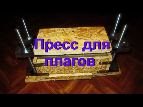 Видео: ДНЕВНИК ТАБАКОВОДА № 44 ( 14.08. Делаем пресс для плагов ) ТАБАК