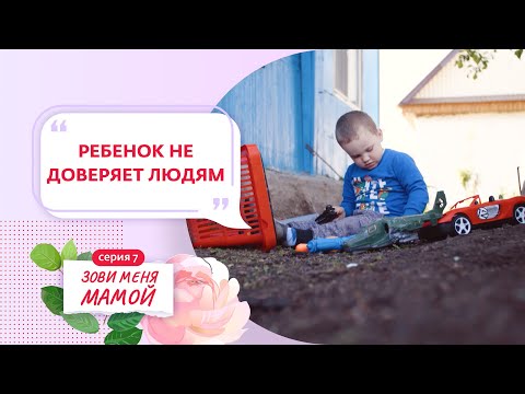 Видео: ЗОВИ МЕНЯ МАМОЙ | 7 ВЫПУСК