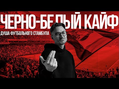 Видео: Душа футбольного Стамбула / Futbolun ruhu İstanbul / Türkçe altyazılı