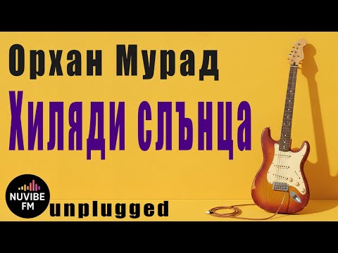Видео: Орхан Мурад - Хиляди слънца | NuVibe FM Unplugged (Acoustic Cover)